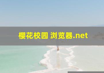 樱花校园 浏览器.net